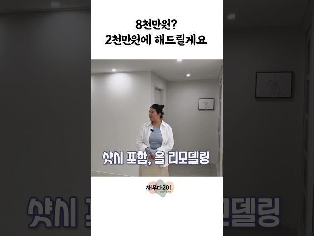 32평 아파트 인테리어 8000만원아니아니!!2000만원 #인테리어 #꿀팁 #리모델링#아파트인테리어 #구축아파트인테리어