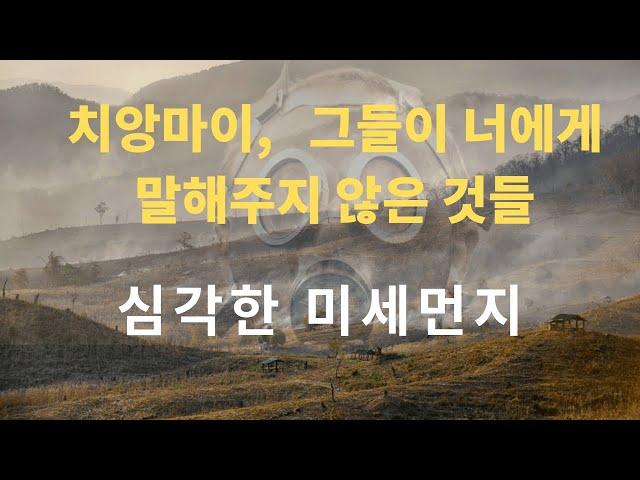 치앙마이 미세먼지 어떻게 대비할까? - 누구나 쉽게 필터 교환하기