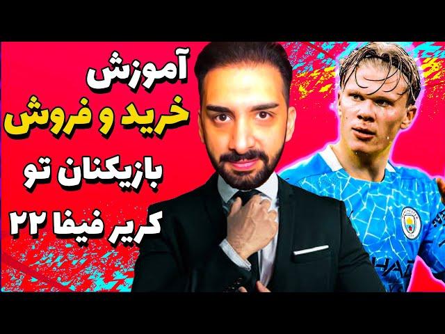 آموزش صفر تا صد خرید و فروش بازیکن تو کریر مود فیفا 22 - FIFA22 Career Mode