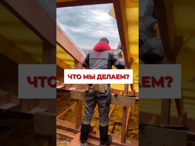 Строим дом с @guruhouse#гурухаус #guruhouse
