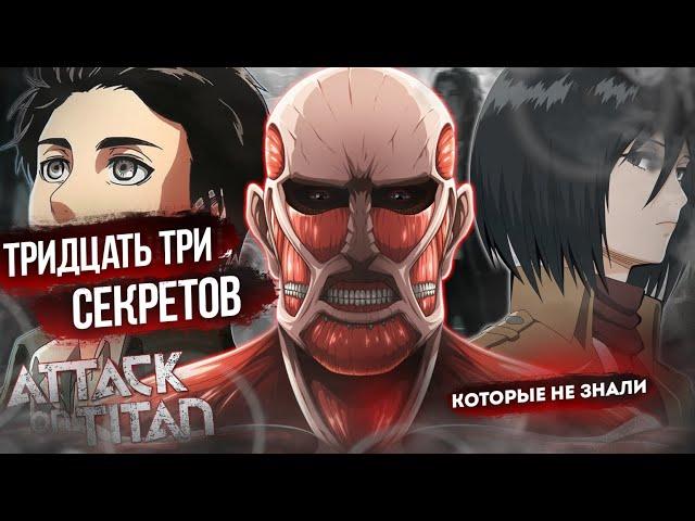 33 СЕКРЕТА ,КОТОРЫХ ВЫ НЕ ЗАМЕТИЛИ В "АТАКЕ ТИТАНОВ" | 1-4 СЕЗОН ВТОРЖЕНИЕ ГИГАНТОВ