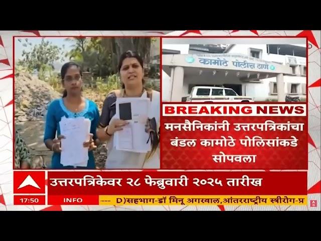 Navi Mumbai HSC Answer Sheet : नवी मुंबईच्या कामोठ्यातील रस्त्वार सापडल्या बारावीच्या उत्तरपत्रिका