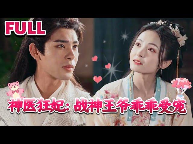 [MULTI SUB]《神医狂妃：战神王爷乖乖受宠》#nmzl#瑪麗蘇#短劇推薦#霸总 #都市 #爱情 #大陸短劇