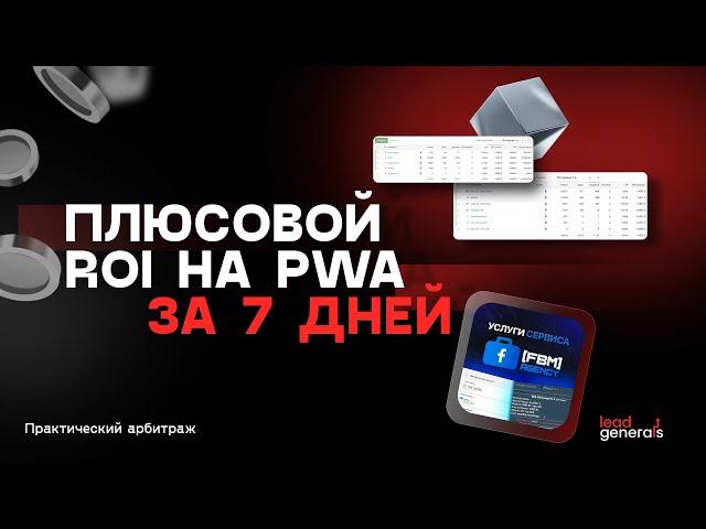 1179 FTD по Турции за 7 дней на PWA приложениях с плюсовым ROI