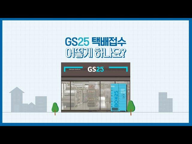  GS25편의점택배 APP 이용가이드 A부터 Z 까지 다 알려준다 [ #GS포스트박스 #편의점택배 #이용꿀팁 ]