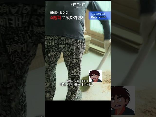 라떼는 말이야... #바닥시공 #쇠망치 #hammer #머털도사