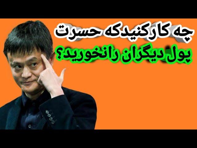 چگونه حسرت پول دیگران را نخوریم؟| چه کار کنیم که حسرت پول دیگران را نخوریم؟