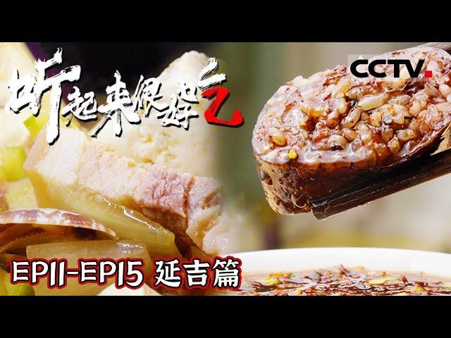 《听起来很好吃 第二季》 中国东北最好吃的边境小城：延吉！酸甜开胃的冷面 香气扑鼻的大酱汤......当地饮食巧妙融合了韩国料理与中华美食的精华！EP11-EP15 延吉篇【CCTV纪录】