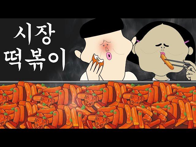 시장 떡볶이 [병맛더빙/웃긴영상]