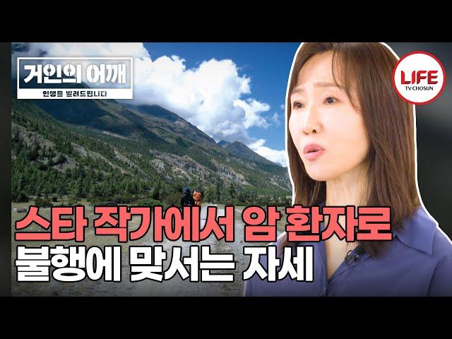 [#거인의어깨] 세상에 맞설 힘이 필요할 때 삶의 의미를 되찾아 줄 욕망 (TV CHOSUN 240908 방송)