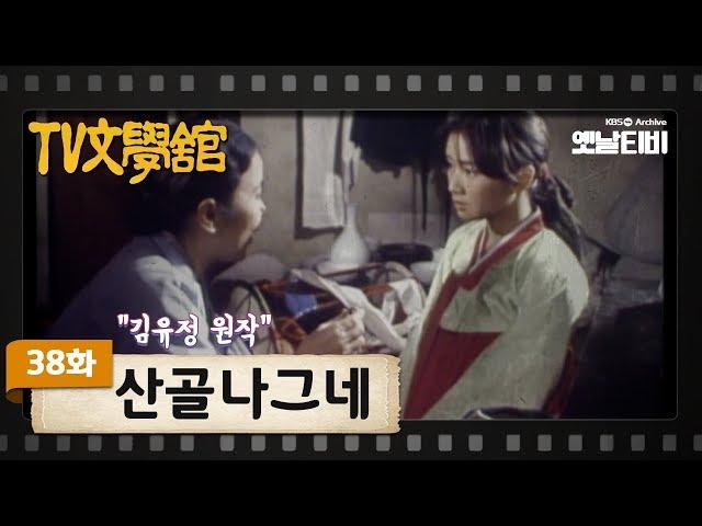 [TV문학관] 38화 산골 나그네 | Wanderer (1982/04/17)