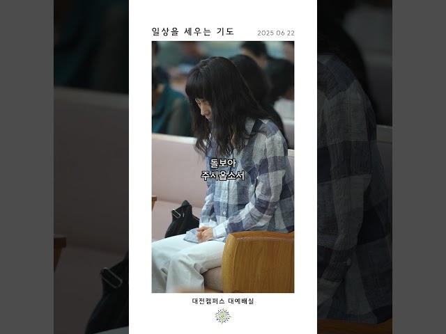 일상을 세우는 기도 | 산성교회 대전&세종 | 지성업 담임목사 | 250622 | #교회#대전#세종#계룡#공주￼#기도#선택#결정#감정#은혜#사랑#말씀#진리#동행#고백#shorts