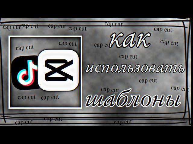 КАК ИСПОЛЬЗОВАТЬ ШАБЛОНЫ CAP CUT?