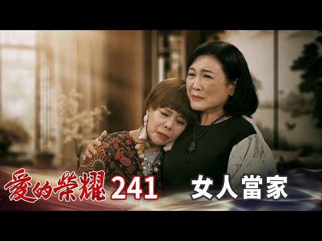 愛的榮耀 EP241 女人當家｜Glory of Love