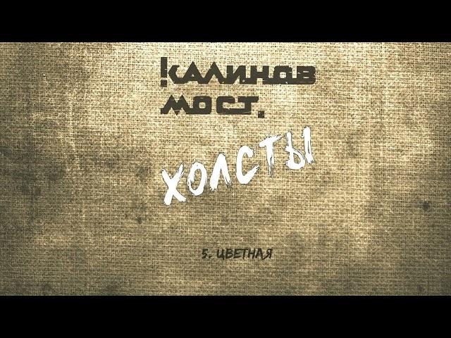 Калинов Мост - Цветная (Аудио. Холсты 2022)