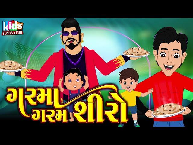 Garma Garam Shiro | Bal Geet | Gujarati Kids Song | Cartoon Song | ગરમાં ગરમ શીરો |