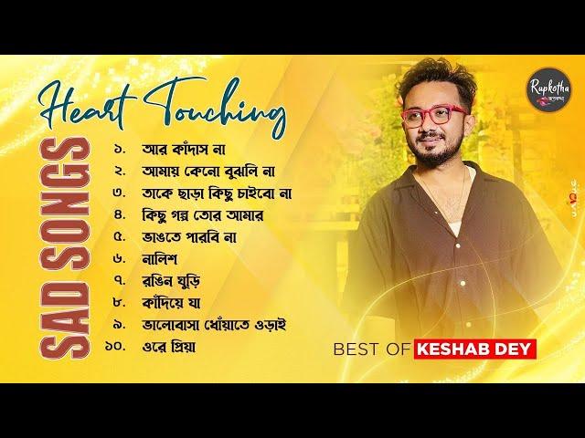 Best Heart Touching Sad Songs | Top 10 Sad Songs | Best Of Keshab Dey | Hit Sad Songs 2024 Jukebox