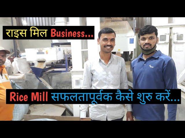 rice mill business in hindi, rice mill plant, kaise khole rice mill, how to start ricemill business