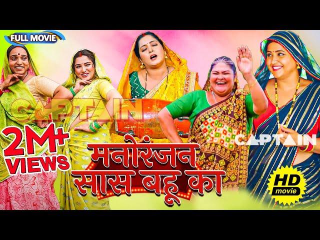 #comedy Full Movie - मनोरंजन सास बहू का | Kajal Raghwani, Pawan Singh | New Bhojpuri Movie 2024