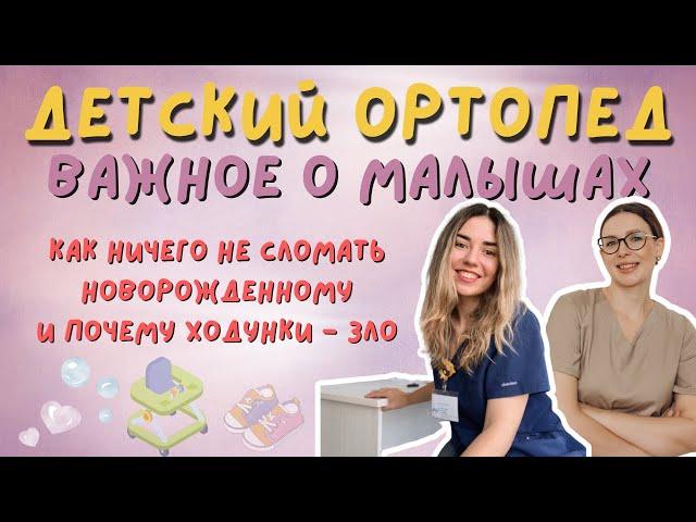 Детский ортопед: травмы новорожденных, опасные и полезные девайсы, косолапость и полезная гимнастика