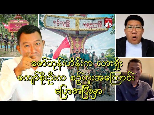 ဇော်ဘုန်းဟိန်းက လားရှိုး၊ ကျော်စိုးဦးက စဉ့်ကူးအကြောင်း ပြောအပြီးမှာ....