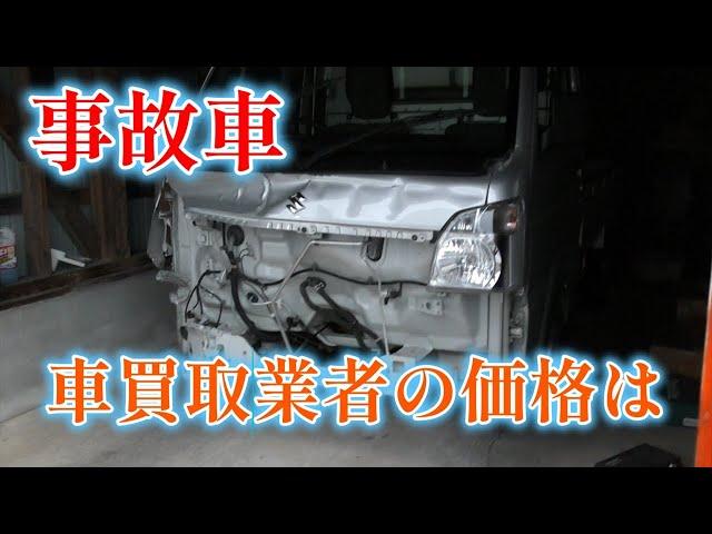 【軽トラ事故った】事故車買取業者に見積りして貰った結果・・・