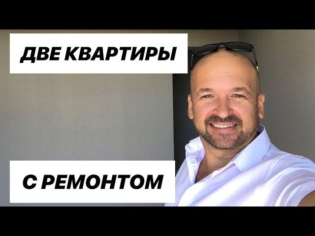  Купить квартиру с ремонтом в Сочи || Квартира в Сочи || Недвижимость 2020 Сочи