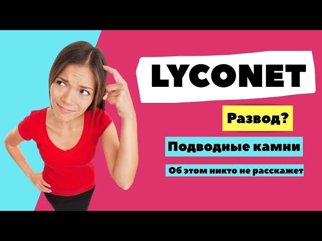 LYCONET РАЗВОД? | МАРКЕТИНГ ПЛАН ПОДВОДНЫЕ КАМНИ | ОТЗЫВЫ