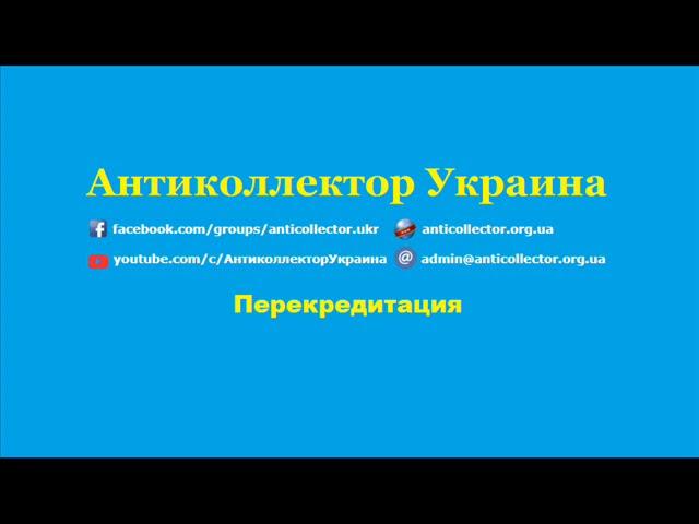 Перекредитация. Антиколлектор Украина