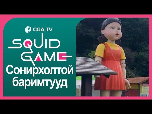 Squid Game - 80 сонирхолтой баримт | Зураг авалт, Тайз чимэглэл