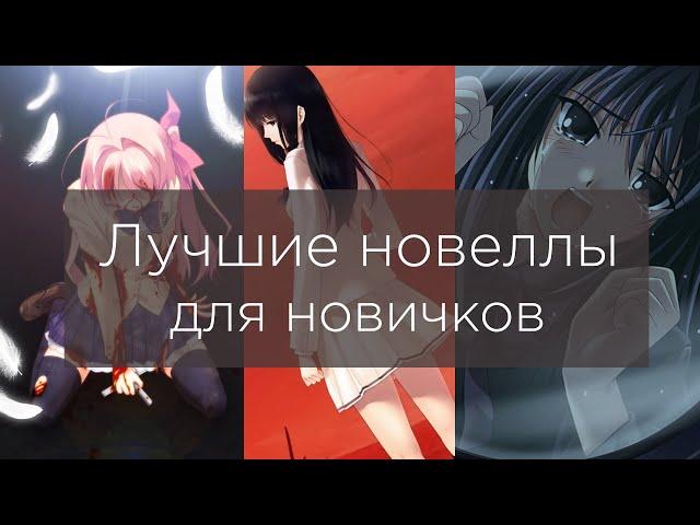 Лучшие Визуальные Новеллы Для Новичков