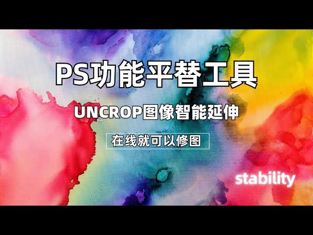 PS功能平替工具|uncrop图像智能延伸|在线使用| 凯哥黑科技|AI资讯