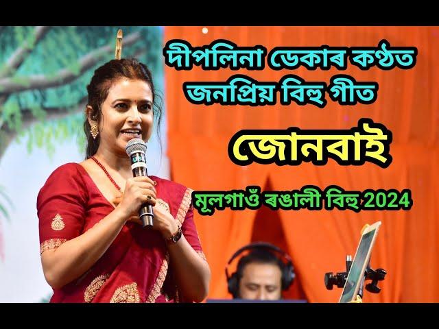 JUNBAI OI. Deeplina Deka Live Perform Hit Assamese  Bihu Song At Mulagaon Bihu 2024