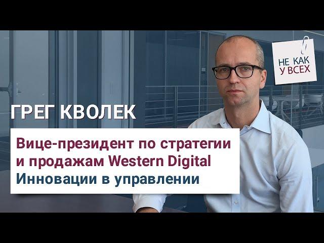 Инновации в управлении от Грега Кволека, вице-президента по продажам Western Digital