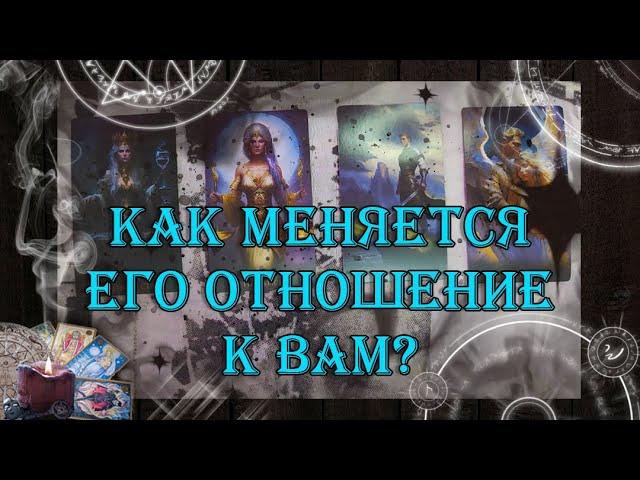 Как меняется его отношение к Вам | таро онлайн | гадание онлайн