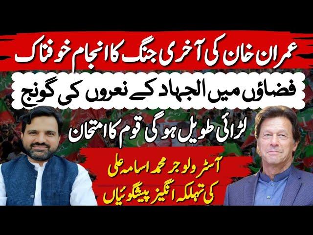 Big Prediction | Imran Khan Last Battle Will Be Dangerous | PTI Protest | Muhammad Osama Ali