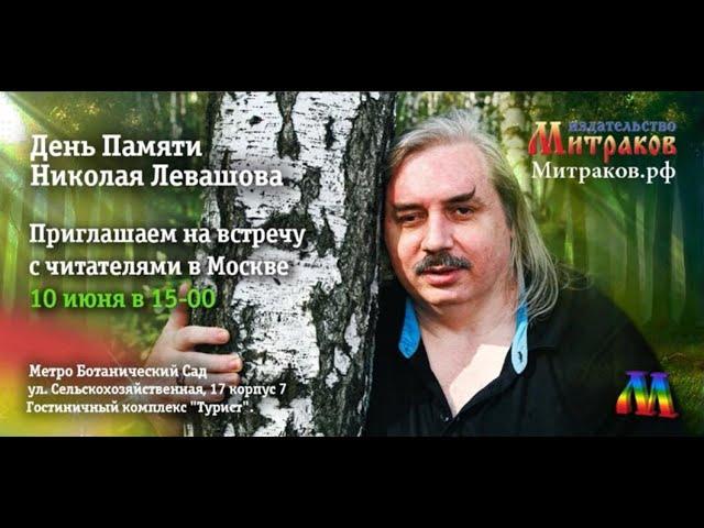  ИД "Митраков": Приглашение на встречу с читателями книг Николая Левашова 10 06 2023