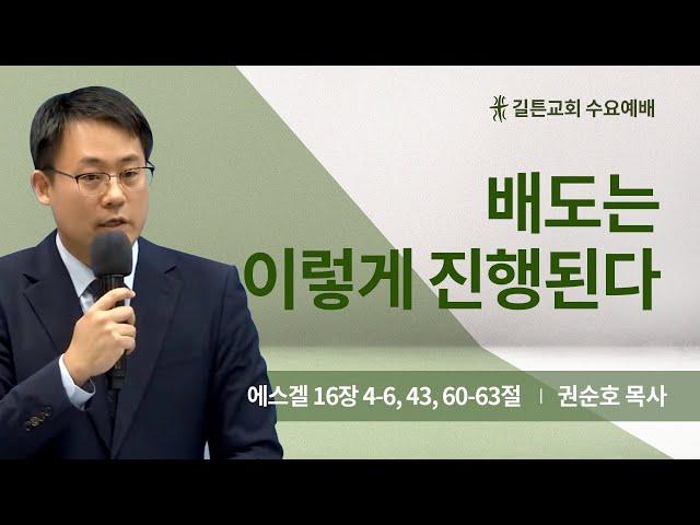 길튼교회 수요예배 | 배도는 이렇게 진행된다 | 권순호 목사 | 2024/12/04