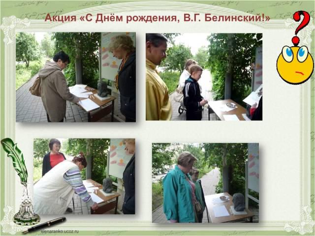 Акция "С днем рождения, В.Г. Белинский!"