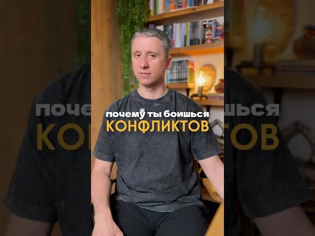 Почему мы боимся конфликтов: причина и как это изменить. #психология #страхи #самопринятие #терапия