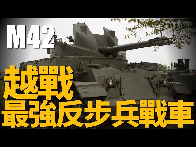 越戰最強反步兵戰車，跨界後的M42有多強？“火龍”逆襲續命28年，史上最勵志防空戰車。越南雨林清道夫。|M42 | M19 | M41 |