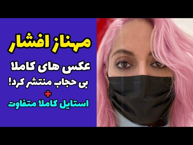 کشف حجاب کامل مهناز افشار | مهناز افشار کشف حجاب و روسری را کامل برداشت