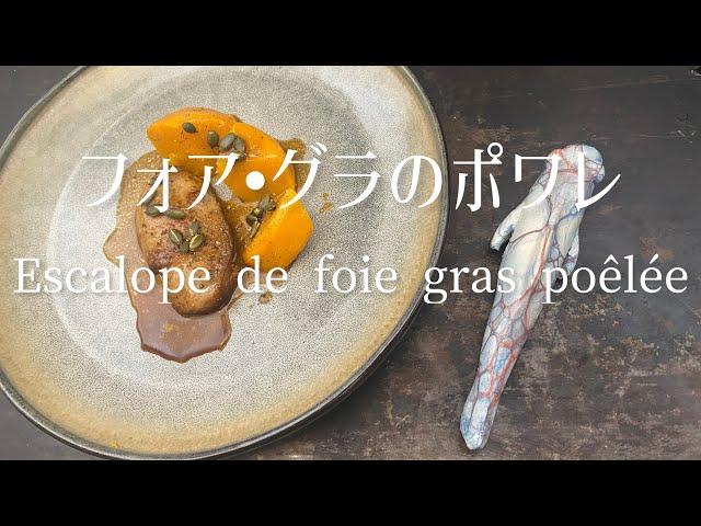 フォア•グラのポワレ/Escalope de foie gras poêlée. /