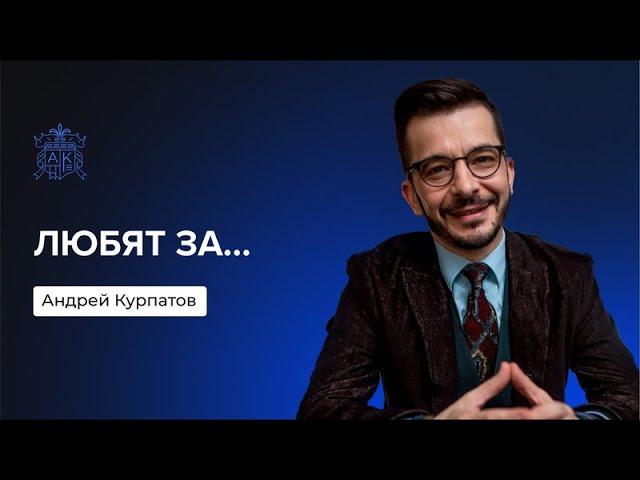 За что вас любят на самом деле? | Андрей Курпатов