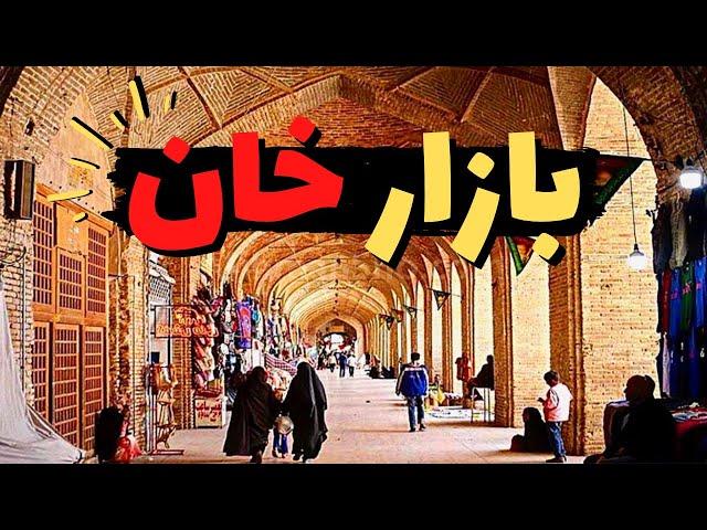 !گشتی در بازار خان یزد | بازار اشراف‌ زادگان قاجاری