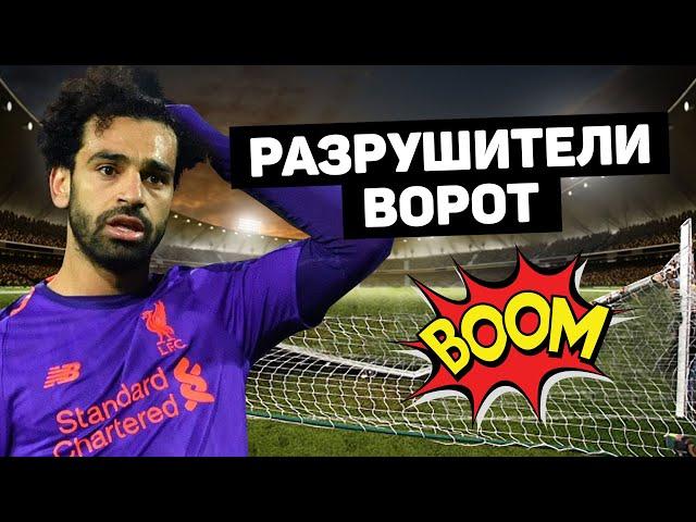 РАЗРУШИТЕЛИ ВОРОТ. Голы и вратари, сломавшие ворота пополам. Футбольный топ. @120 ЯРДОВ