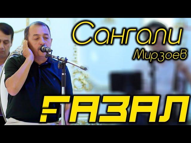 Сангали Мирзоев Бенихояд газалхои хуб - 2021 | Sangali Mirzoev Gazal - 2021