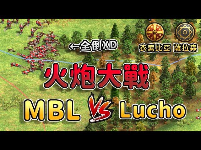 【世紀帝國2決定版】火炮獲得扭力彈射器到落彈範圍底有多誇張？MBL天梯大戰Lucho 薩拉森 vs 衣索比亞 【CC字幕】