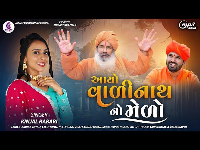 Kinjal Rabari ll Aayo Valinath No Melo ll આયો વાળીનાથ નો મેળો ||@JannatVideoPatan999