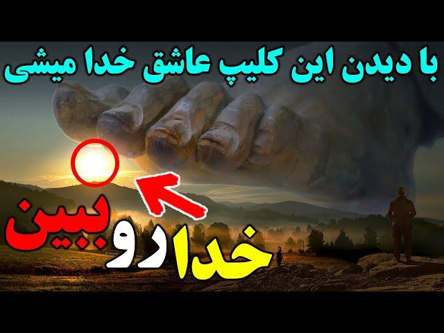 با دیدن این کلیپ خدا رو ببینید و عاشق خداشناسی بشید - اثبات وجود خدا - مسلمان تی وی